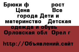 Брюки ф.Pampolina рост110 › Цена ­ 1 800 - Все города Дети и материнство » Детская одежда и обувь   . Орловская обл.,Орел г.